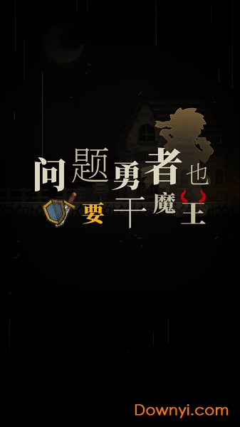 问题勇者也要干魔王无限金币版 游戏截图